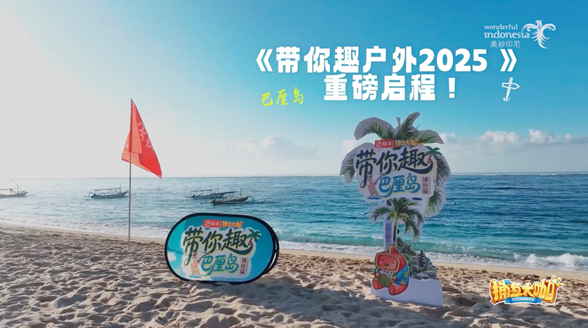 《带你趣户外2025》圆满收官！巴厘岛、香港双季，2.8亿点赞见证新玩法