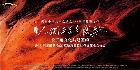 让党旗在一线飘扬 长三角文化共建签约暨《人间正道是沧桑》巡演专案临时党支部成立