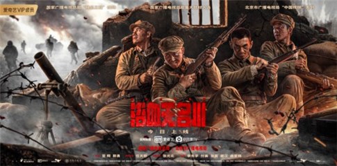 场面宏大情感细腻 热血战争电影《浴血无名川》上线爱奇艺