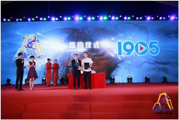 (定军山与1905签约仪式)
