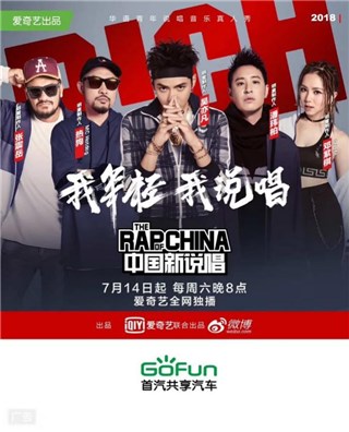GoFun打Call《中国新说唱》新青年 skr、skr、skr