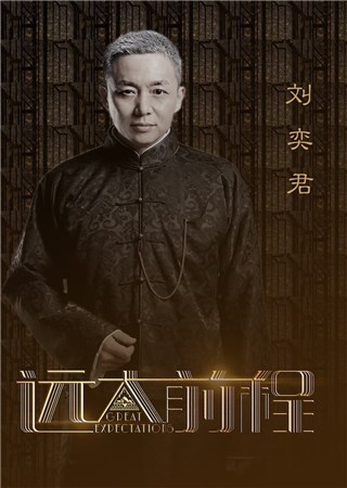 刘奕君《远大前程》深入人心 二次入围白玉兰奖最佳男配角