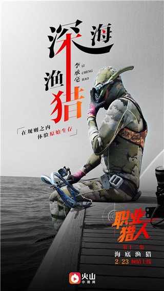 火山小视频《职业猎人》：自由潜渔猎教练的海洋舞曲