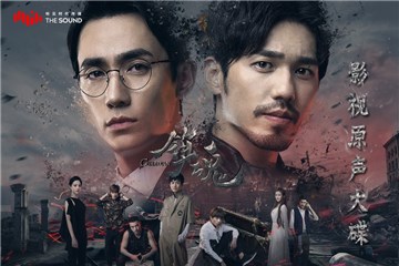 演员歌手国际阵容献声《镇魂》OST