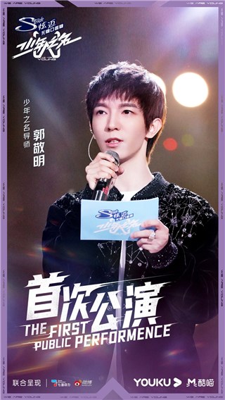 《少年之名》导师郭敬明