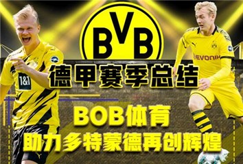 德甲赛季总结——BOBSPORTS助力多特蒙德再创辉煌