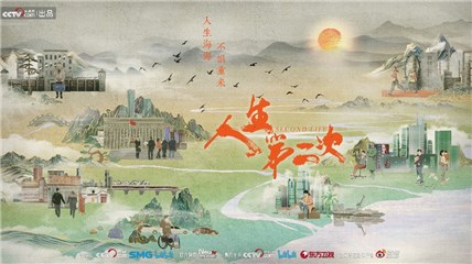 央视网《人生第二次》今日收官 八幅人生图景镜鉴普通人面对意外的对抗和和解