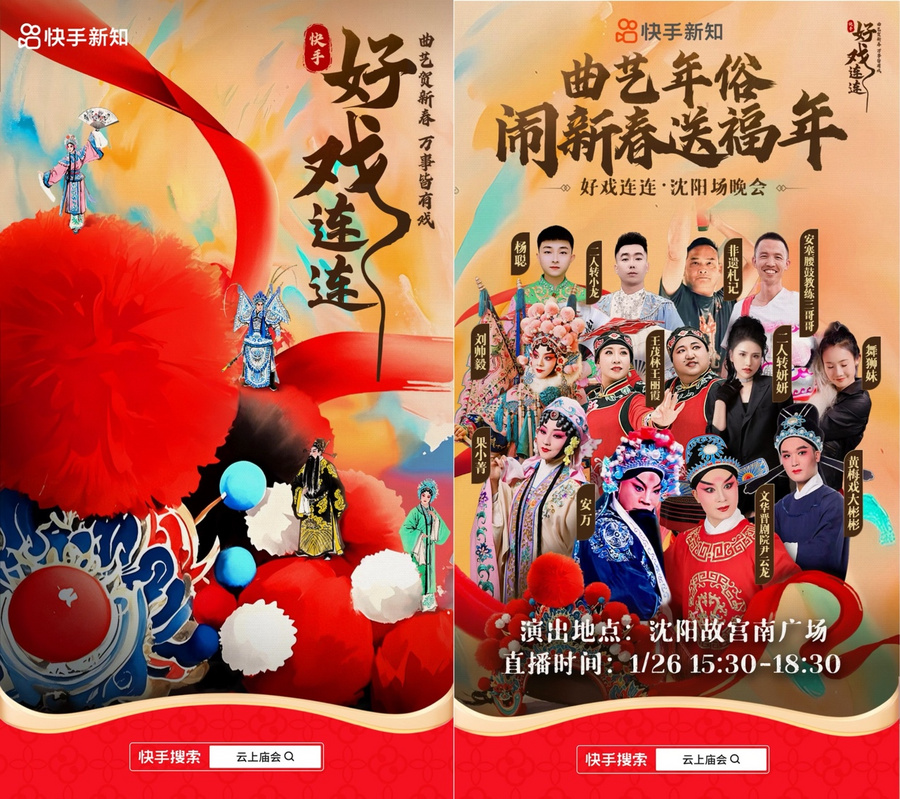 曲艺年俗闹新春！快手「好戏连连·新春戏曲晚会」沈阳场1月26日火热开唱