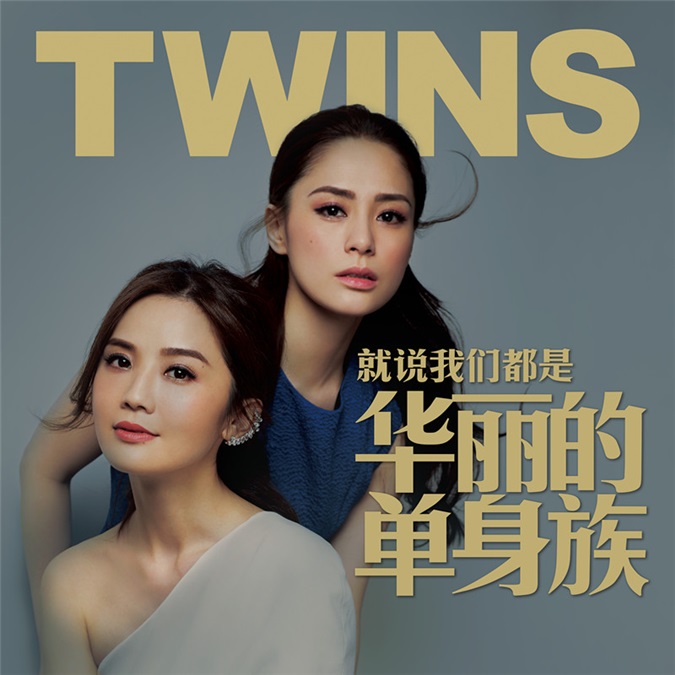 Twins《华丽的单身族》：以小众选择，应大众期盼