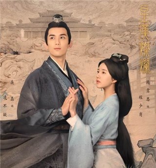 吴磊、赵露思新作古装家庭情感大戏   《星汉灿烂》家族纷争携手化解国家危机