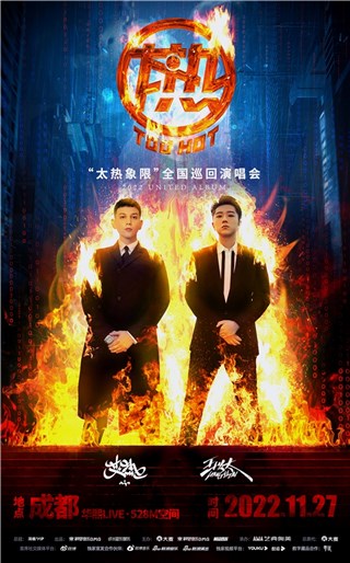 官宣！种梦音乐D.M.G艾热AIR&王以太“太热象限”全国巡回演唱会