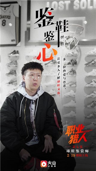 职业猎人“猎捕”球鞋鉴赏师 因为热爱所以认“真”