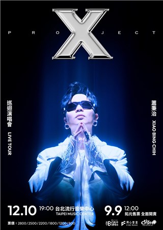 萧秉治个人首场大型演唱会  《Project X》主视觉打造科幻“X”世界