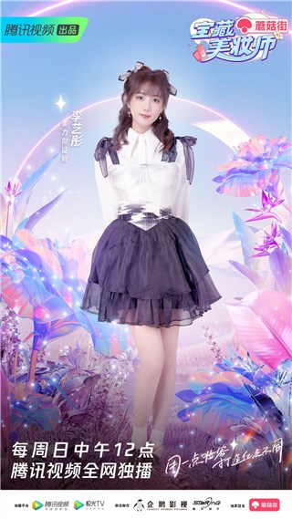 腾讯视频《宝藏美妆师》收官之战今日来袭 李艺彤倾情加盟挑战创意美妆