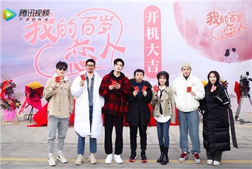 邓为《我的百岁恋人》开机 任性总裁勇破禁锢初长成