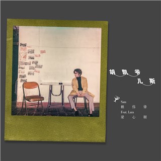 Sam赖伟锋
