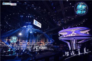 绚丽的智造舞台