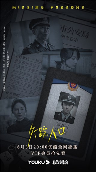 刘畅《失踪人口》定档6.3  优酷悬疑剧场首播