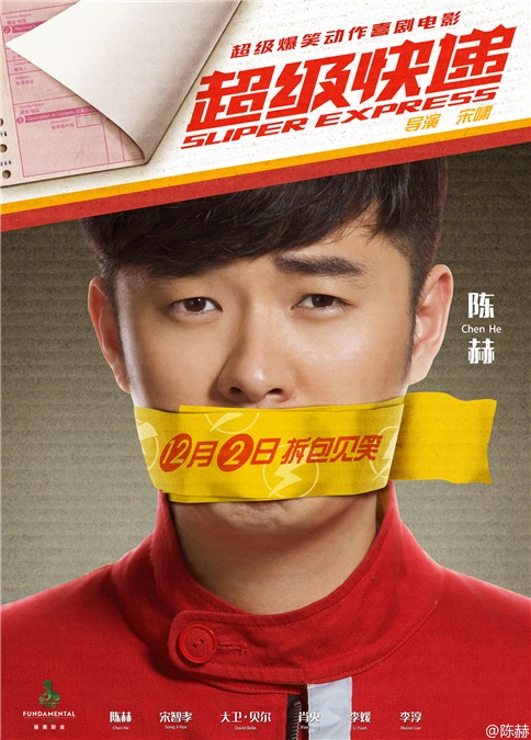 陈赫新戏《超级快递》上映 半个娱乐圈支援引期待