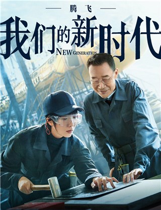 王珞丹《我们的新时代》开播 投身国产飞机制造