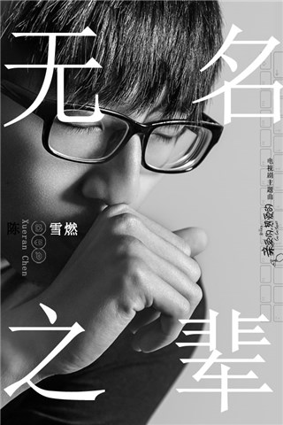 《亲爱的，热爱的》主题曲《无名之辈》 陈雪燃释放青春正能量