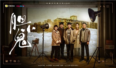剧集《胆小鬼》首发预告 周依然“大力娇”之后演“冯雪娇”