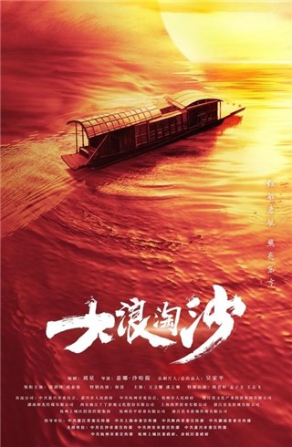 献礼大剧《大浪淘沙》官宣 金牌班底真实还原“红船精神”