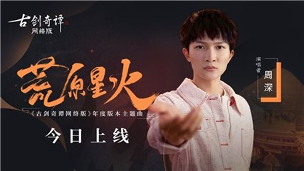 炽热少年心！周深X《古剑奇谭OL》推全新单曲《荒原星火》
