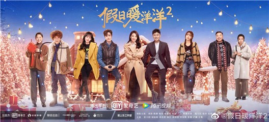 《假日暖洋洋2》今日开播 陈赫爆笑加盟贺新春