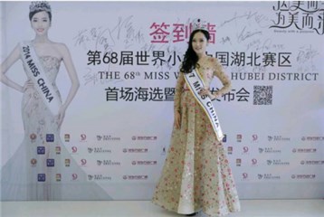 68届世界小姐湖北赛区召开发布会，与00后超模共度六一
