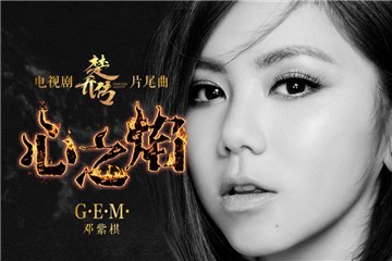 邓紫棋献声《楚乔传》 片尾曲《心之焰》震撼首发