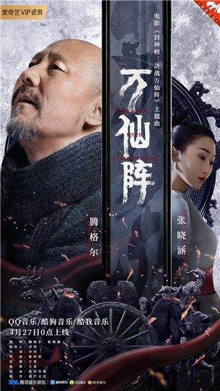 腾格尔献唱电影《封神榜：决战万仙阵》 主题曲《万仙阵》全网燃情上线