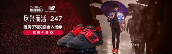 New Balance的天猫超级品牌日，彻底引爆粉丝经济