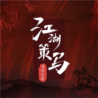等什麽君邓寓君新歌上线 江湖策马侠女风范