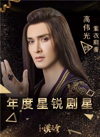 高伟光饰演紫衣
