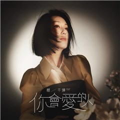 杨千嬅新歌《你会爱的人》上线 治愈嗓音演绎“嬅式情歌”
