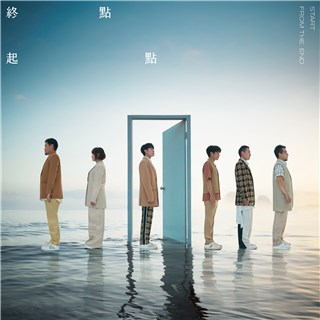 一段旅程的告终 一段新生的开始   鱼丁糸 全新单曲〈终点起点〉