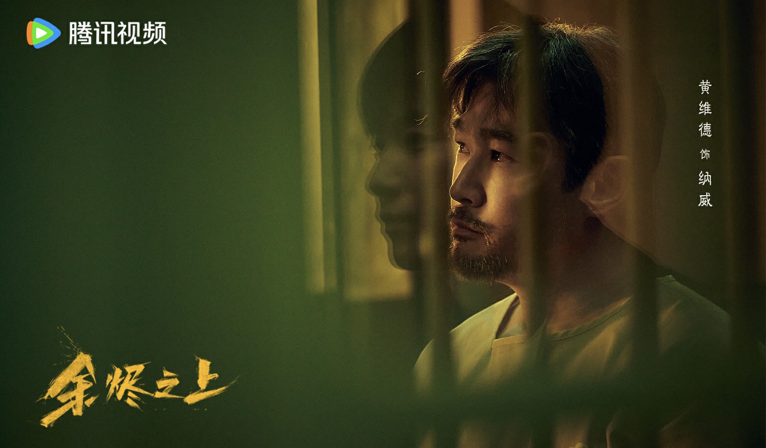 黄维德《余烬之上》一人两角：用演技书写命运博弈