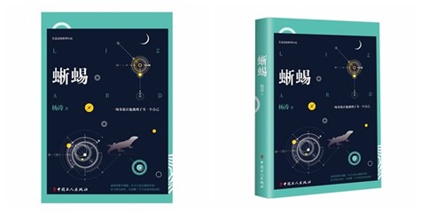 融入古今中外历史科学知识，《蜥蜴》开辟悬疑小说新风格