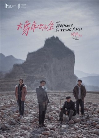 电影《大象席地而坐》