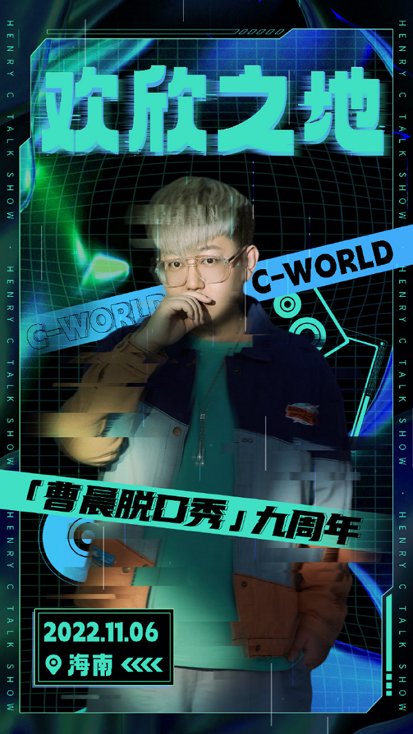 曹晨脱口秀九周年 脱口秀热潮曼延到音频领域
