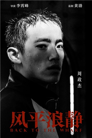 周政杰《风平浪静》官宣角色海报 湿发板寸造型极具视觉冲击力