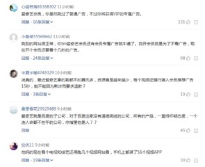 (网友集体吐槽爱奇艺会员广告)