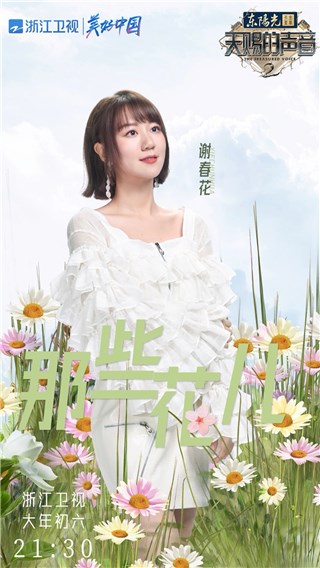 谢春花首登《天赐的声音》 翻唱《送你一朵小红花》感动全场