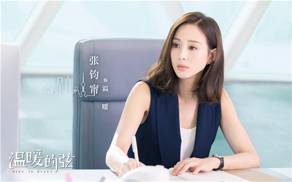 《温暖的弦》即将开播 张钧甯再度续写职场女强人