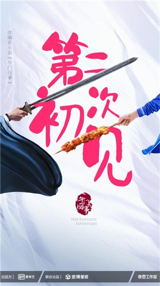 《第二次初见》开机 “喜欢”重现经典IP《午门囧事》