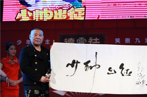 郭麒麟全国相声专场巡演 郭德纲挥毫「少帅出征」送祝福