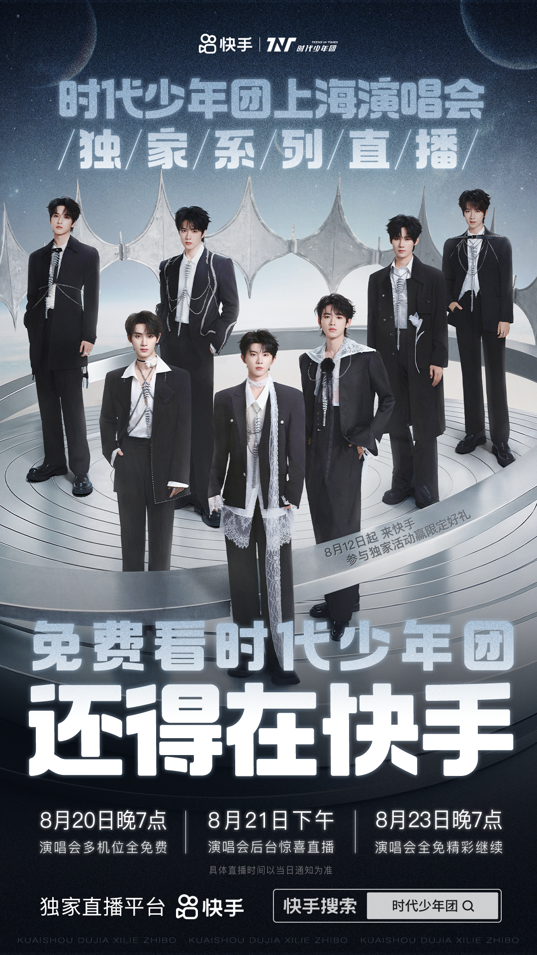 快手独家直播时代少年团上海演唱会，免费多机位直击演出现场