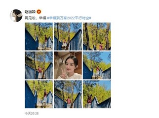 热剧《幸福到万家》收官 赵丽颖晒九宫格照告别何幸福