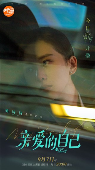 《亲爱的自己》开播 刘诗诗诠释不完美的“完美”主角